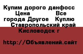 Купим дорого данфосс › Цена ­ 90 000 - Все города Другое » Куплю   . Ставропольский край,Кисловодск г.